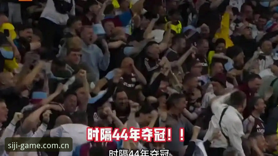 欧联杯决战性能对比：维拉3-0弗赖堡 vs 四季体育直播体验评测