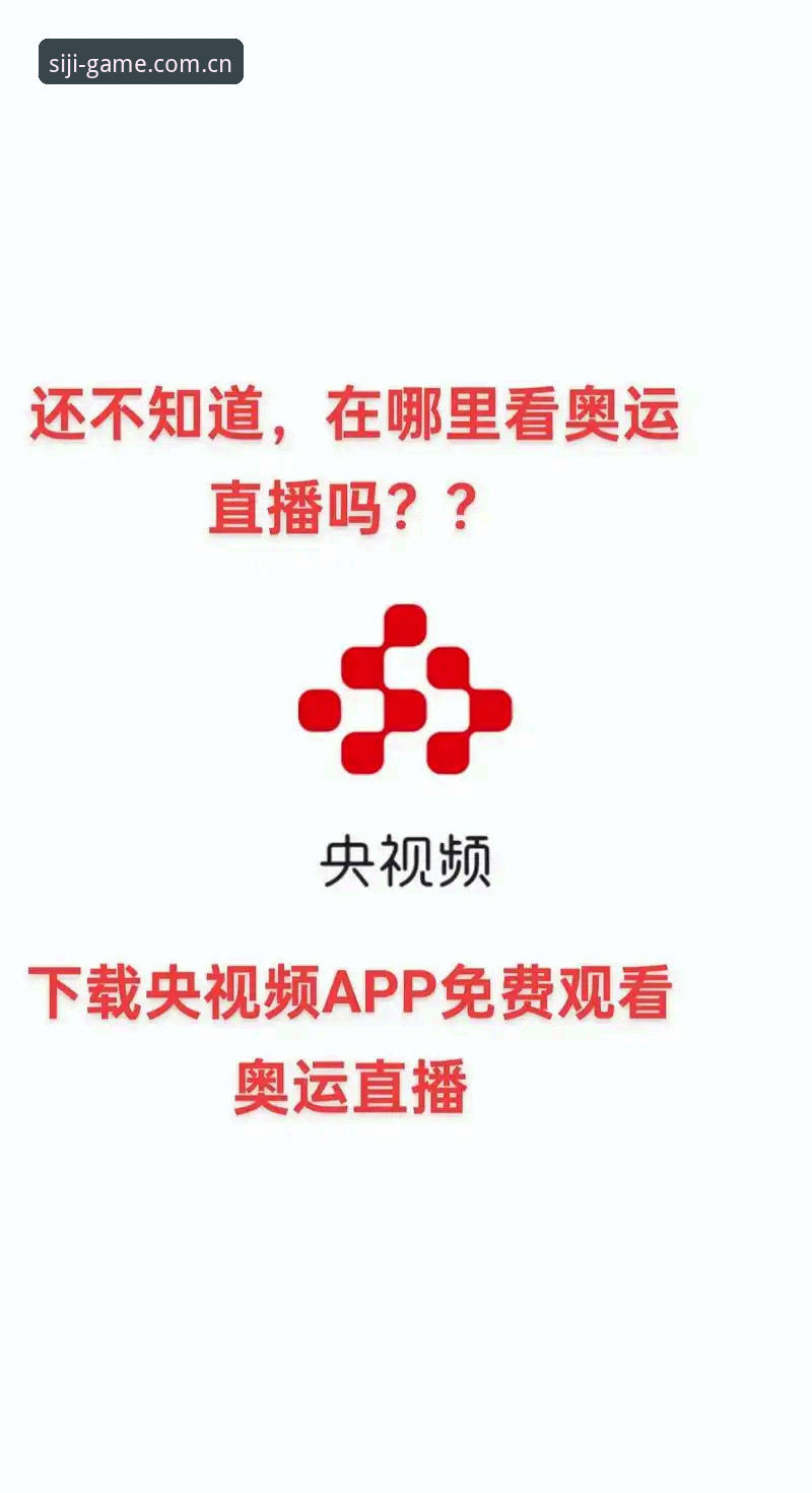 SIJIYUNDONG入口使用详解：体育赛事直播与APP下载指南
