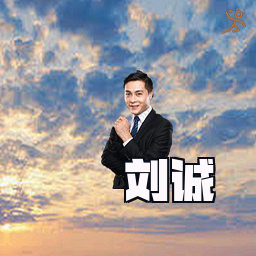 刘诚